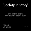 ﻿[북토크] 「안락사회」 낭독&북토크 (나우주 작가)