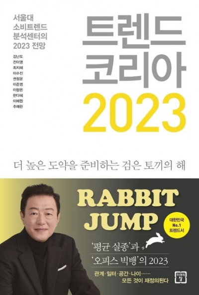 트렌드 코리아 2023 - 서울대 소비트렌드 분석센터의 2023 전망