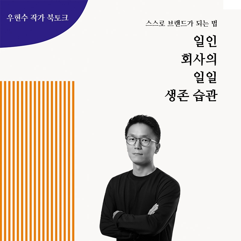 ﻿[북토크/모집]『일인 회사의 일일 생존 습관』 우현수 작가 북토크