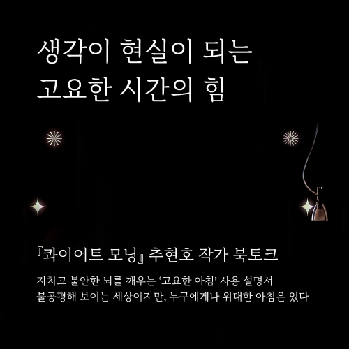 ﻿[북토크/모집] 『콰이어트 모닝』 추현호 작가 북토크에 초대합니다.