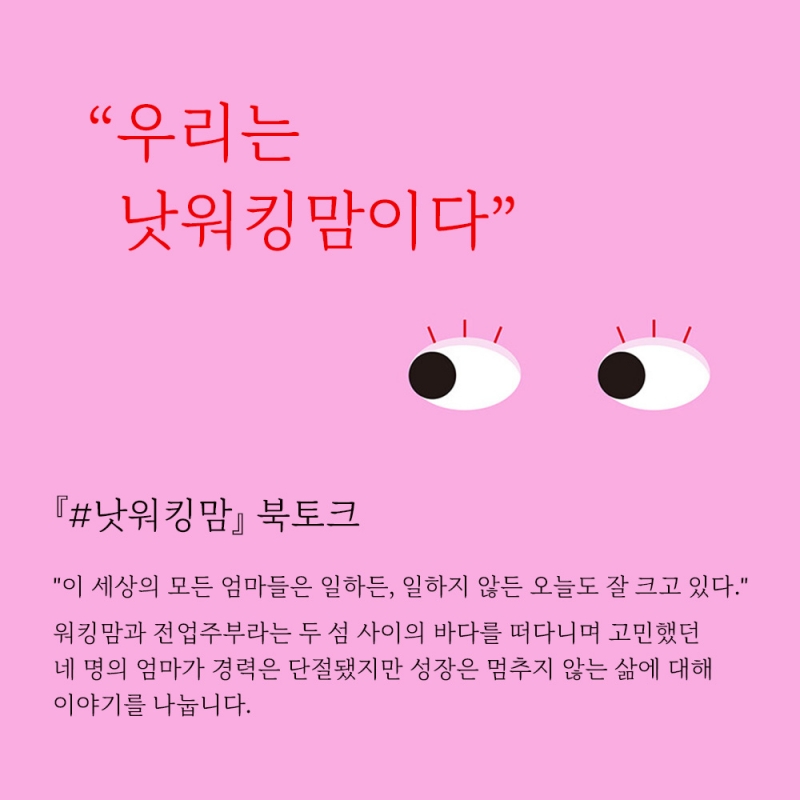 ﻿[북토크/모집] 『#낫워킹맘』 전보라, 고하연, 박정선, 이정오 4인의 작가 북토크에 초대합니다.