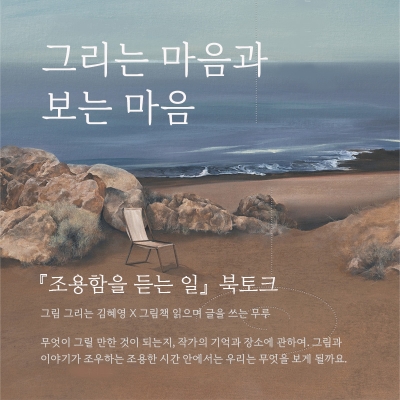 ﻿[북토크/모집] 『조용함을 듣는 일』 김혜영 작가 X 무루 작가 북토크에 초대합니다.