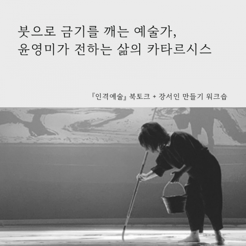 ﻿[북토크] 『인격예술』 윤영미 작가 북토크 + 나만의 장서인 만들기 워크숍