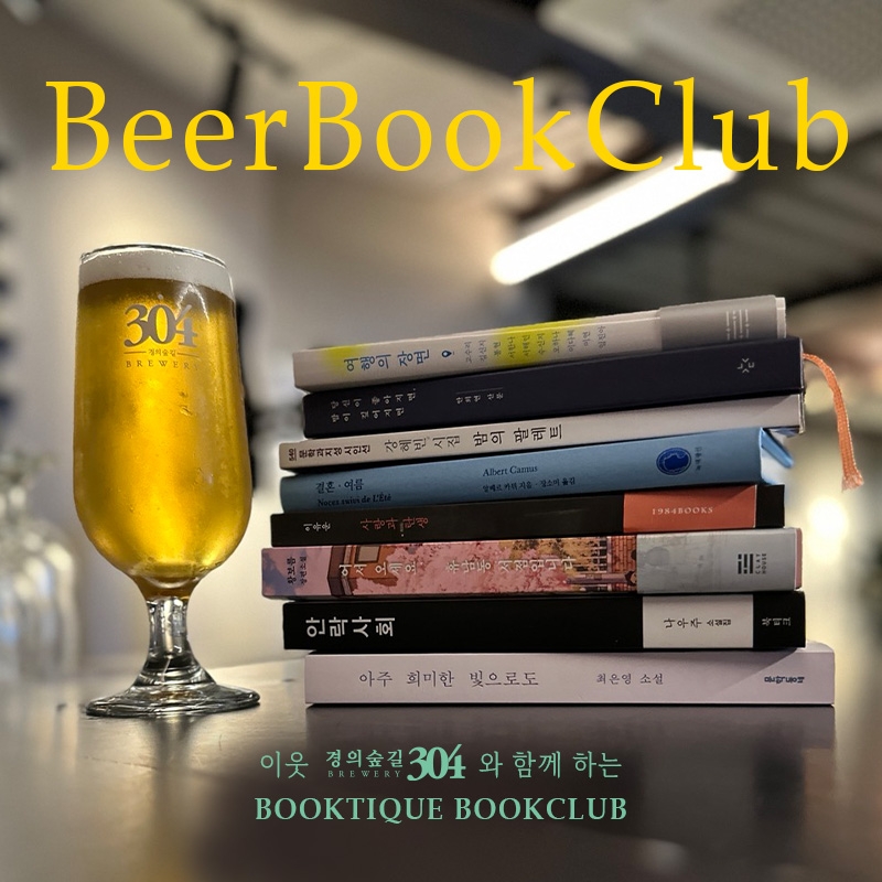 ﻿[북클럽/맥주와책, 대화] 이웃 콜라보 3탄! 브루어리304와 함께 하는 책맥클럽(BeerBookClub)