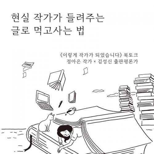 [북토크] 『이렇게 작가가 되었습니다』 정아은 작가 x 김성신 출판평론가 북토크가 열려요.