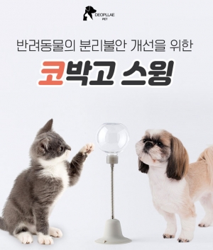 더플래 코박고 스윙 노즈워크(강아지,고양이)